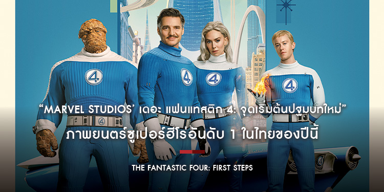 “Marvel Studios’ The Fantastic Four: First Steps เดอะ แฟนแทสติก 4: จุดเริ่มต้นปฐมบทใหม่” ภาพยนตร์ซูเปอร์ฮีโร่อันดับ 1 ในไทยของปีนี้ กับที่สุดของ Visua
